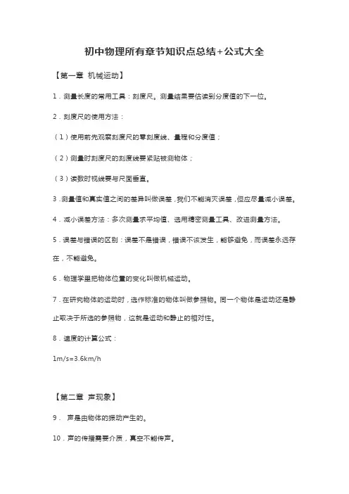 初中物理所有章节知识点总结+公式大全
