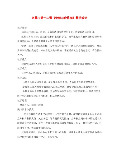 高中政治 第十二课《价值与价值观》教学设计(新人教必修4).doc