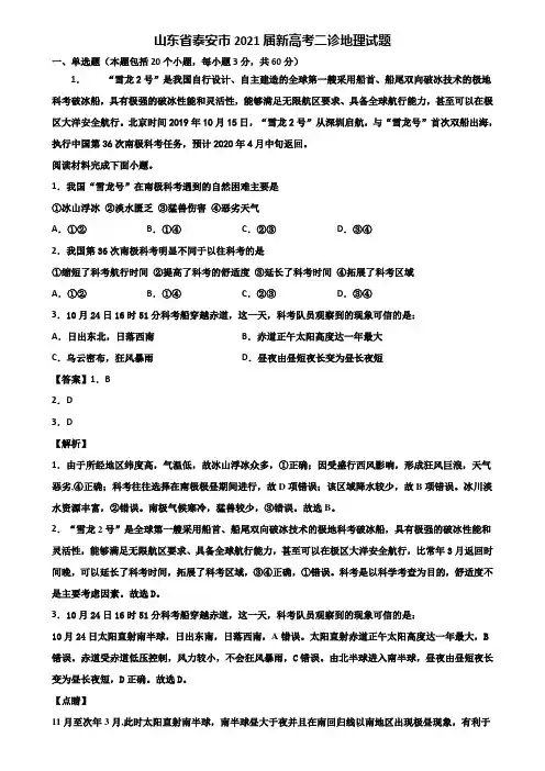 山东省泰安市2021届新高考二诊地理试题含解析