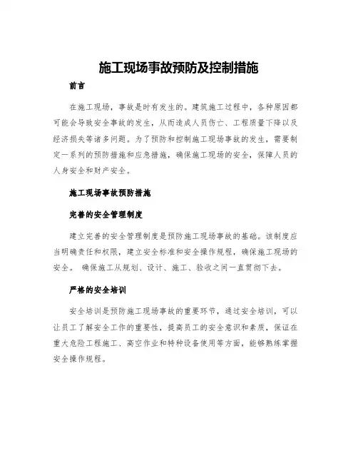 施工现场事故预防及控制措施