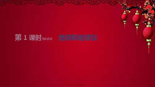 中考地理复习 第一部分 地球和地图 第01课时 地球和地球仪地理课件