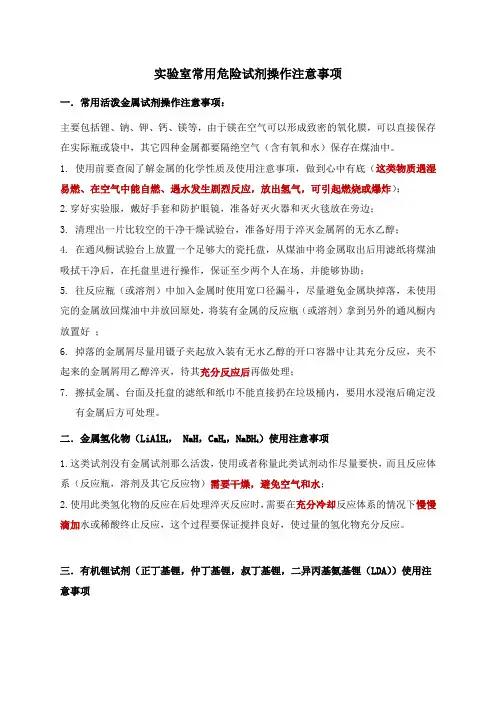 实验室常用危险试剂操作注意事项