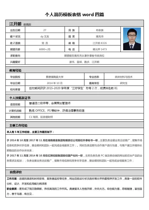 个人简历模板表格word四篇