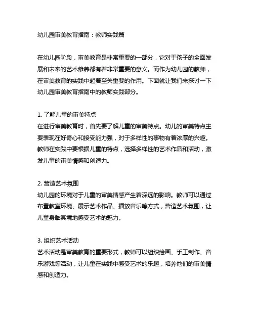 幼儿园审美教育指南：教师实践篇