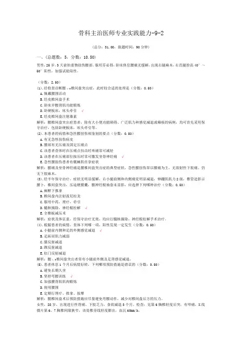 骨科主治医师专业实践能力-9-2试题