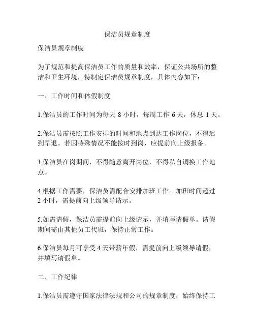 保洁员规章制度