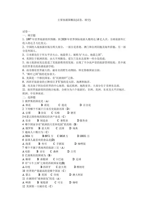 主要客源国概况(试卷填空)