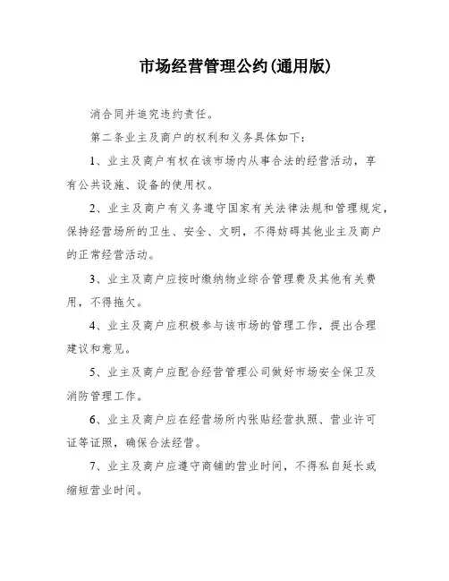 市场经营管理公约(通用版)