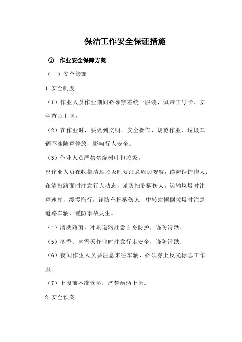 保洁工作安全保证措施