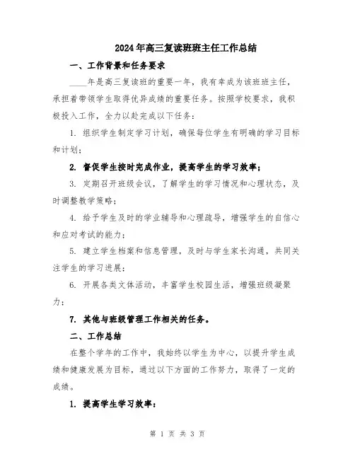 2024年高三复读班班主任工作总结
