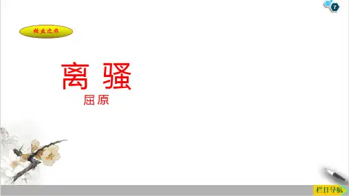 课件_人教版高中语文必修二-《离骚》获奖PPT