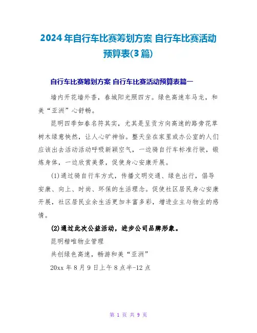 2024年自行车比赛策划方案自行车比赛活动预算表(3篇)