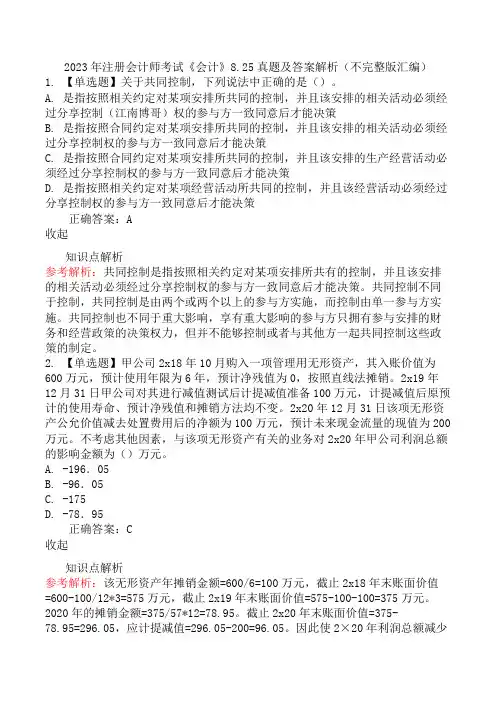 2023年注册会计师考试《会计》8.25真题及答案解析(不完整版汇编)