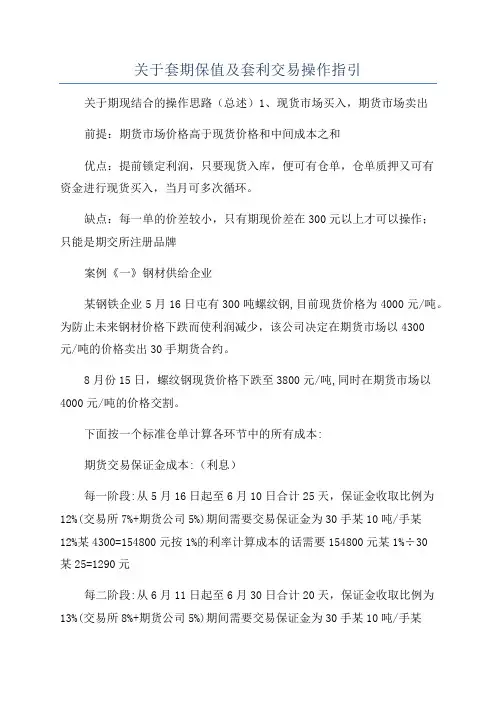 关于套期保值及套利交易操作指引