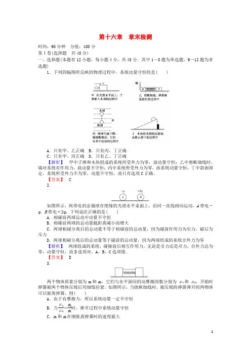 高中物理第16章动量守恒定律章末检测(含解析)新人教版必修3