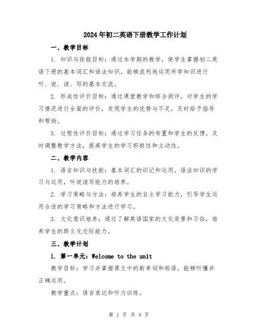 2024年初二英语下册教学工作计划