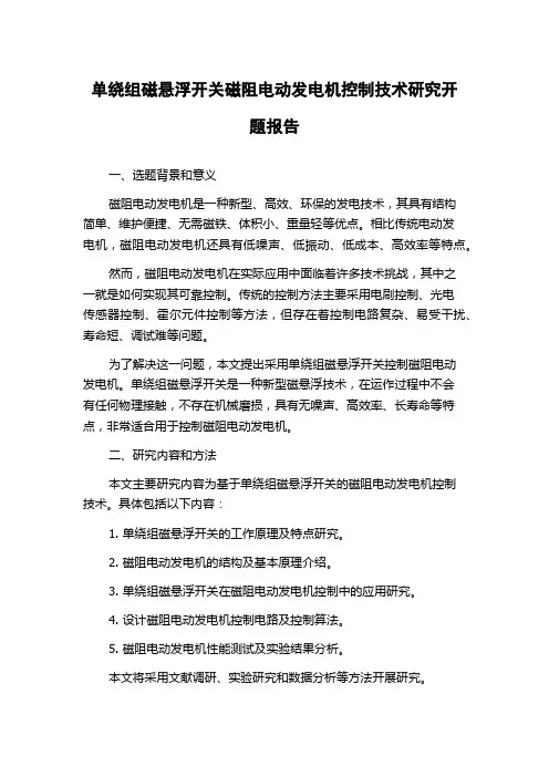 单绕组磁悬浮开关磁阻电动发电机控制技术研究开题报告