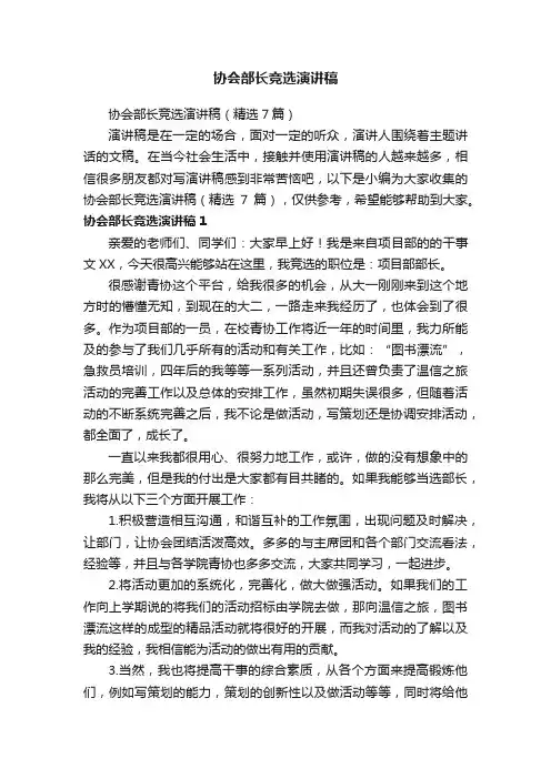 协会部长竞选演讲稿（精选7篇）