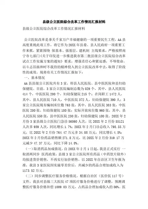 县级公立医院综合改革工作情况汇报材料(精简版)