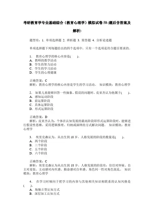 考研教育学专业基础综合(教育心理学)模拟试卷58(题后含答案及解析)