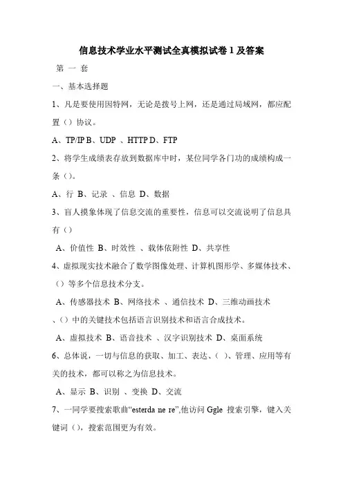 信息技术学业水平测试全真模拟试卷1及答案