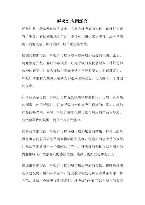 呼吸灯应用场合