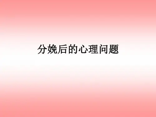 分娩后的心理问题ppt课件