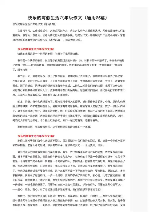 快乐的寒假生活六年级作文（通用25篇）