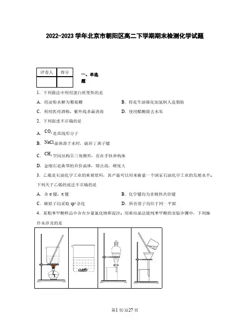 2022-2023学年北京市朝阳区高二下学期期末检测化学试题(含解析)
