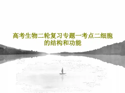 高考生物二轮复习专题一考点二细胞的结构和功能共42页文档