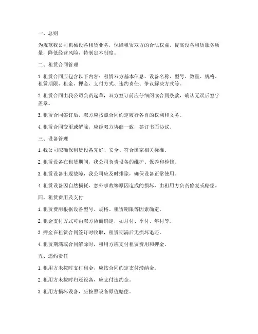 机械设备租赁公司管理制度