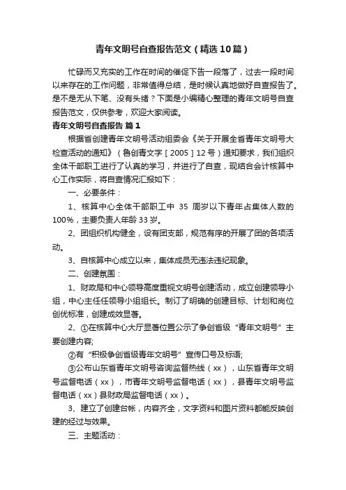 青年文明号自查报告范文（精选10篇）