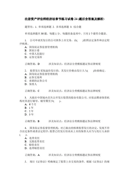注册资产评估师经济法章节练习试卷24(题后含答案及解析)