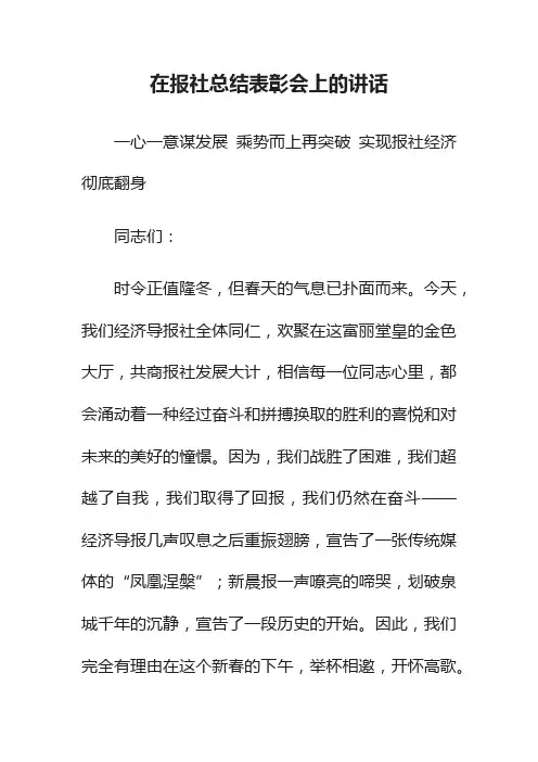 在报社总结表彰会上的讲话