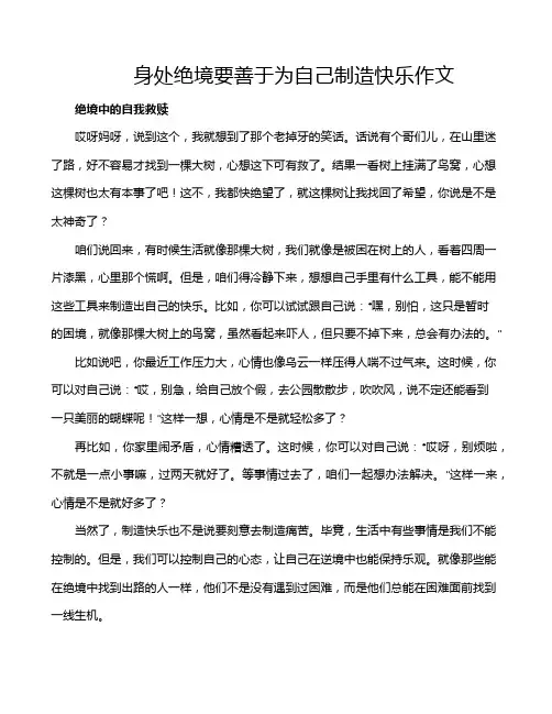 身处绝境要善于为自己制造快乐作文