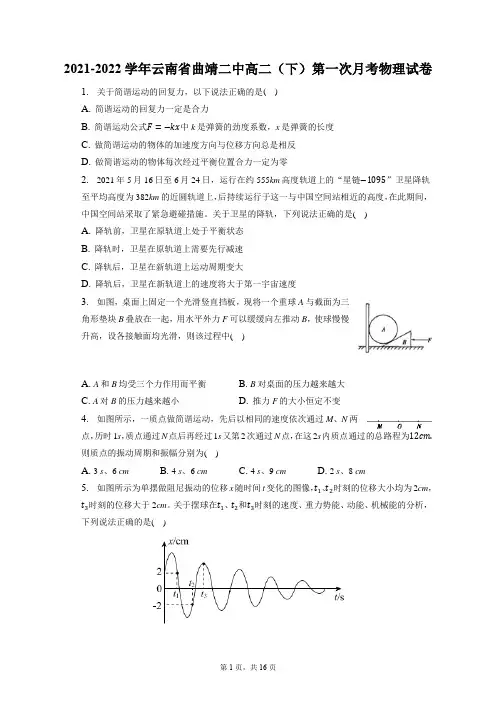 2021-2022学年云南省曲靖二中高二(下)第一次月考物理试卷(含答案解析)