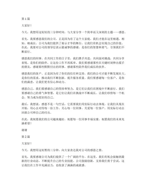 感恩公司的三分钟演讲稿(3篇)