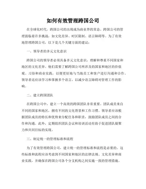 如何有效管理跨国公司