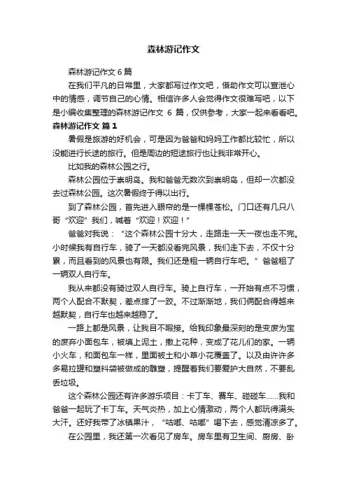森林游记作文