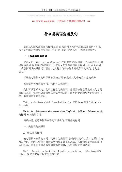 【推荐下载】什么是英语定语从句-范文word版 (4页)
