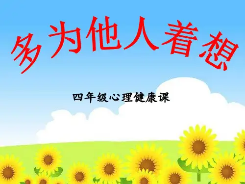 多为他人着想(课件)心理健康四年级