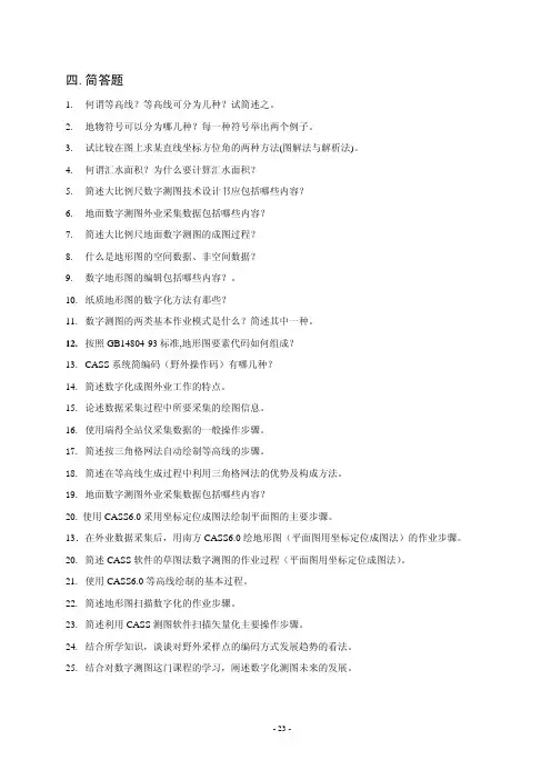数字测图原理与应用复习题二简答题和分析计算题