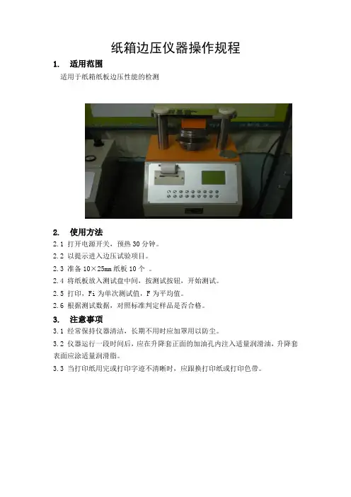 纸箱边压仪操作规程