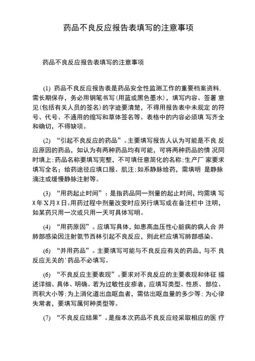 药品不良反应报告表填写的注意事项