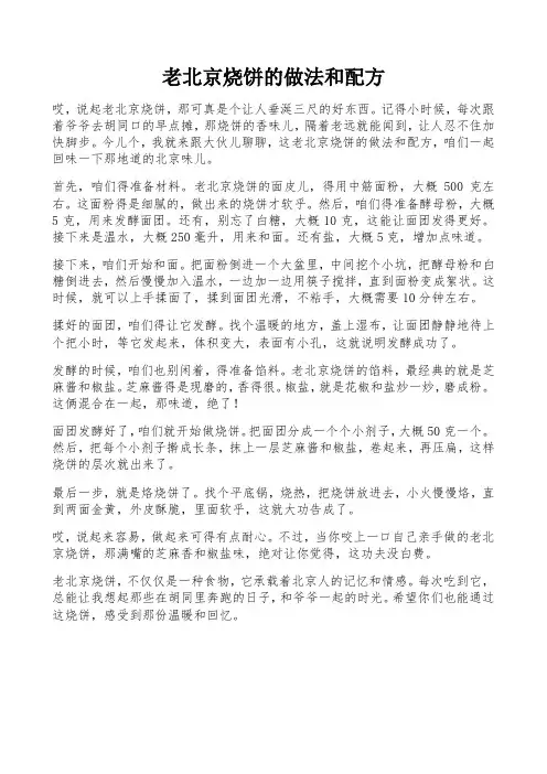 老北京烧饼的做法和配方