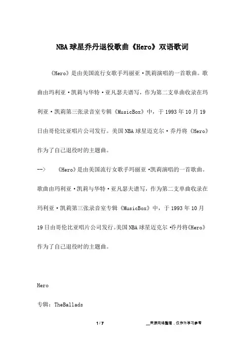 NBA球星乔丹退役歌曲《Hero》双语歌词