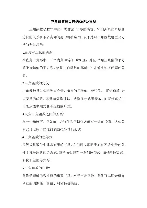 三角函数题型归纳总结及方法