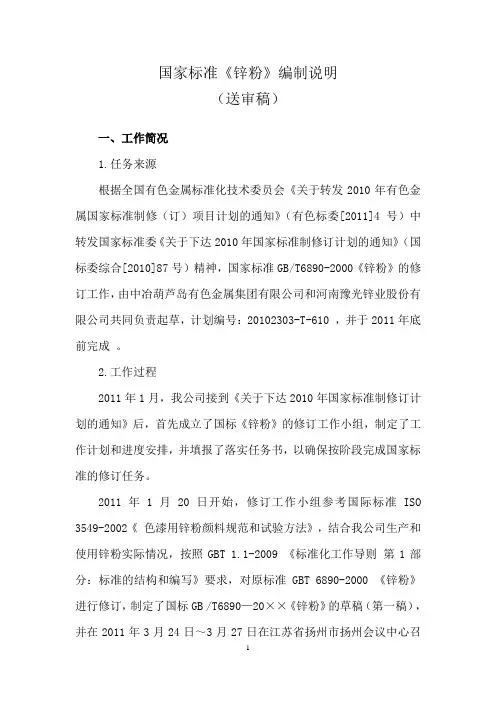 国家标准《锌粉》(送审稿)编制说明