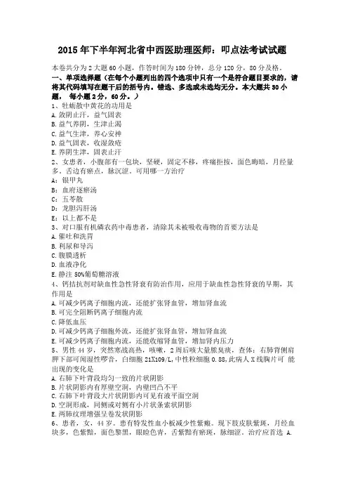 2015年下半年河北中西医助理医师叩点法考试试题