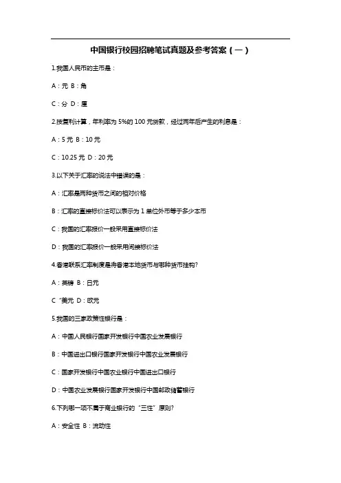 中国银行校园招聘笔试真题及参考答案(一)
